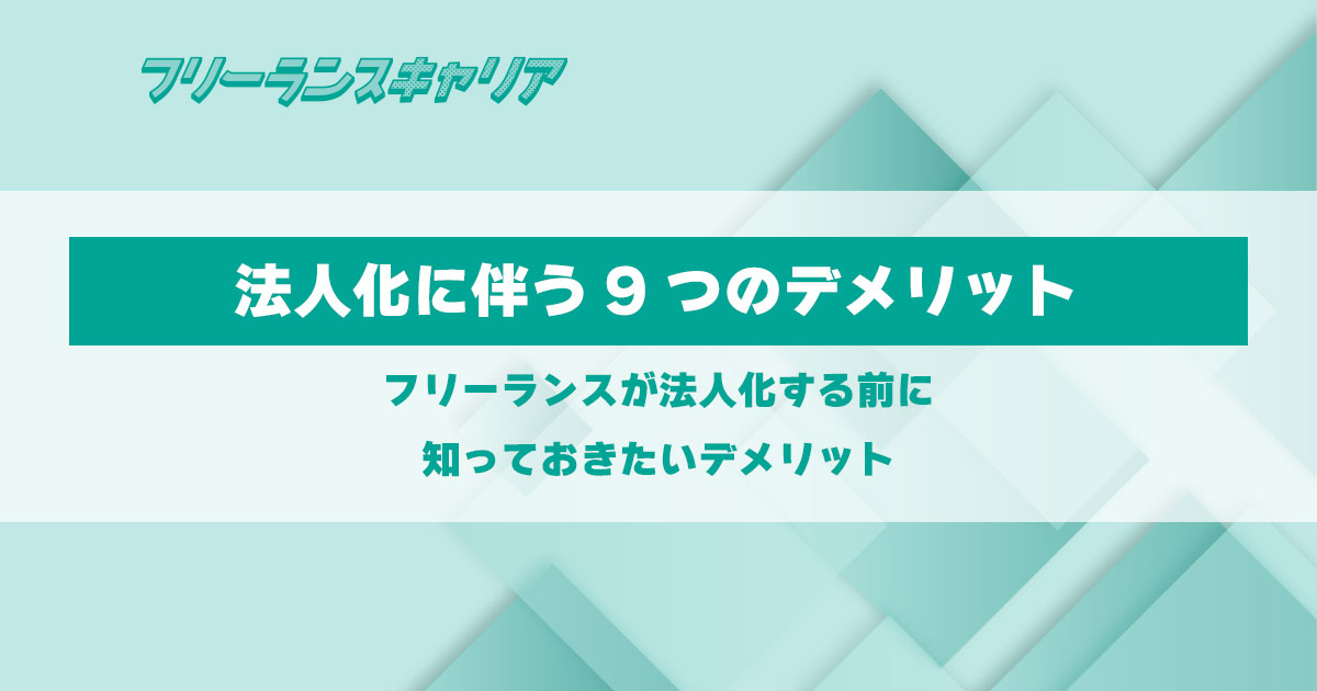 記事「フリーランスが法人化する前に知…」のイメージ