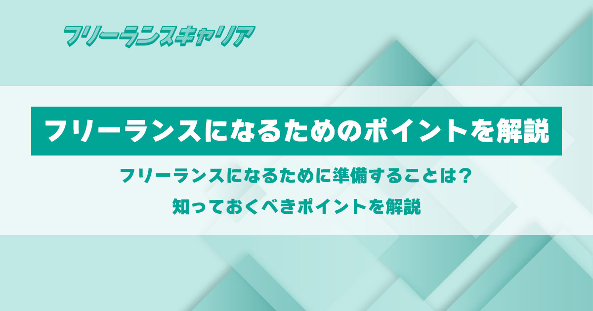 記事「フリーランスになるために準備す…」のイメージ