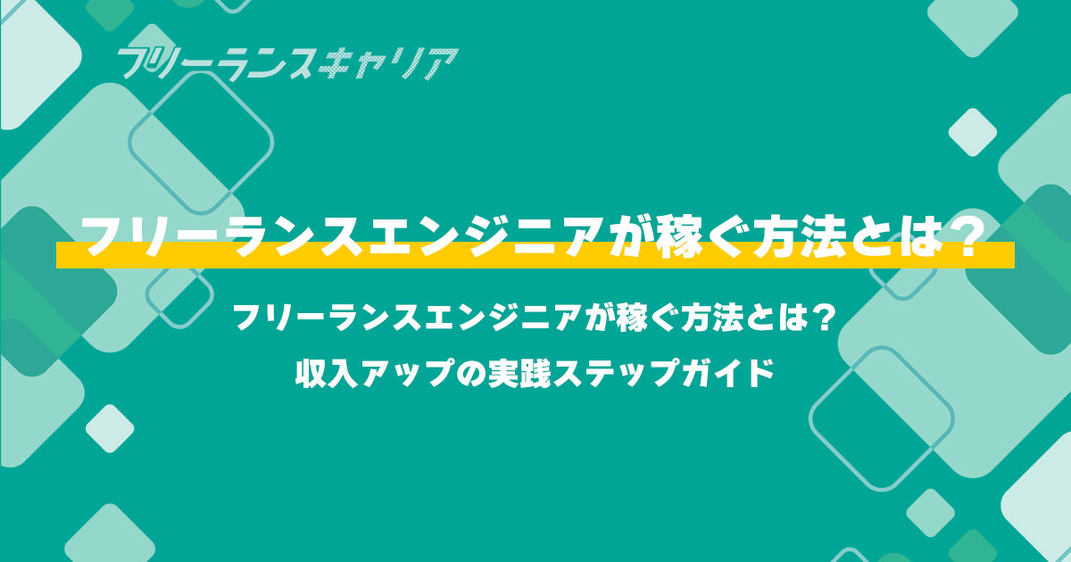 記事「フリーランスエンジニアが稼ぐ方…」のイメージ