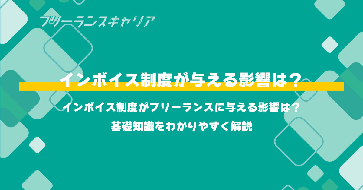 記事「インボイス制度がフリーランスに…」のイメージ