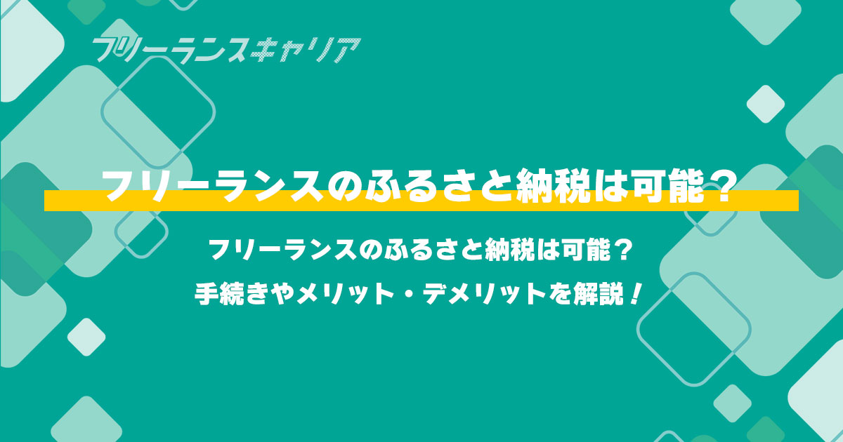 記事「フリーランスのふるさと納税は可…」のイメージ