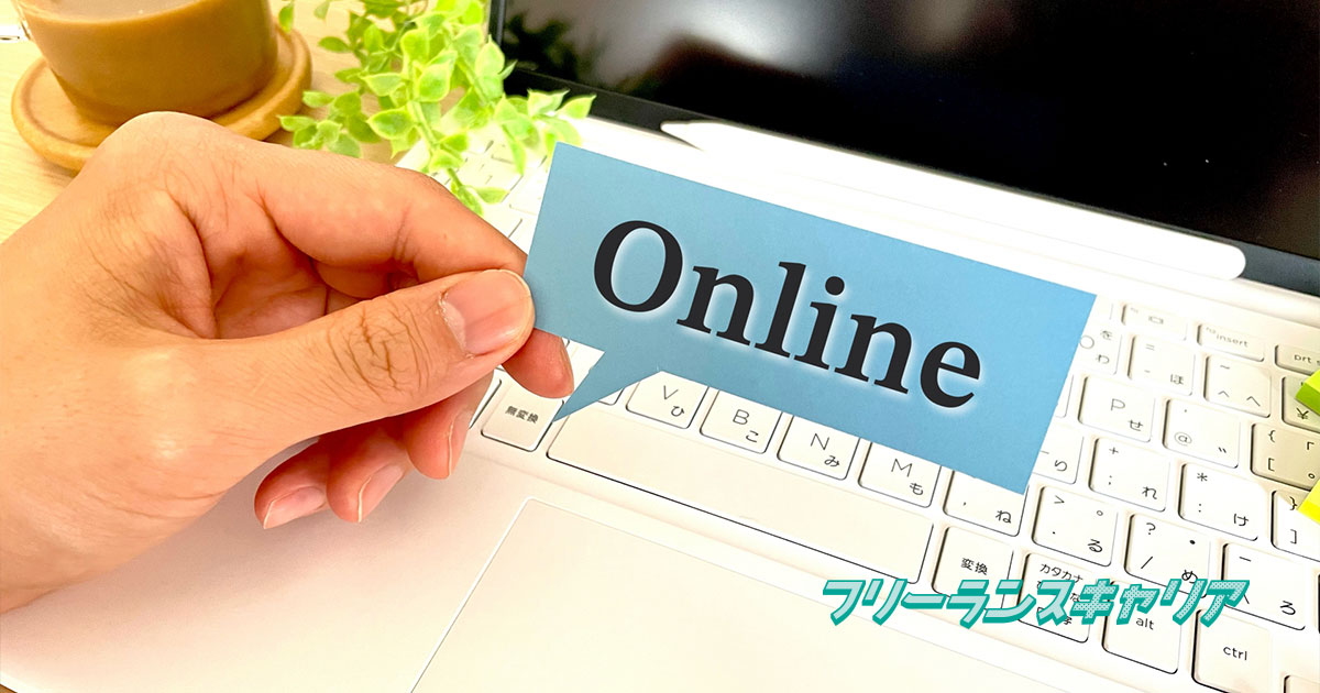 記事「オンライン面談の進め方は？手順…」のイメージ