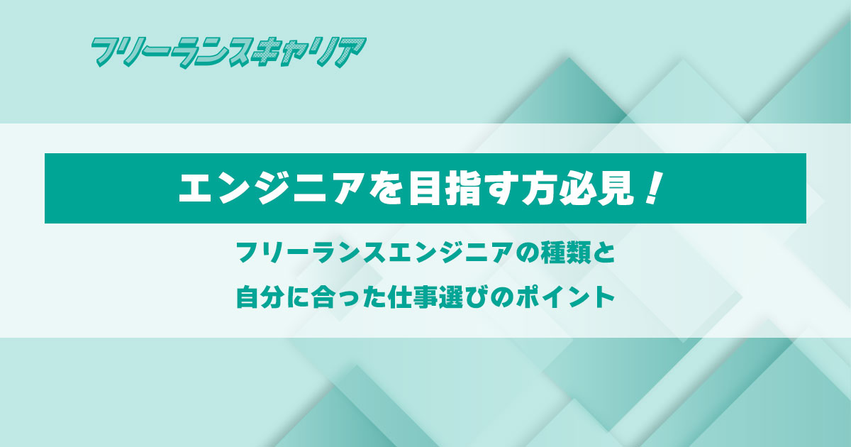 記事「エンジニアを目指す方必見！フリ…」のイメージ
