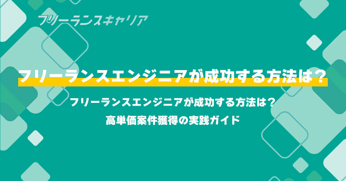記事「フリーランスエンジニアが成功す…」のイメージ