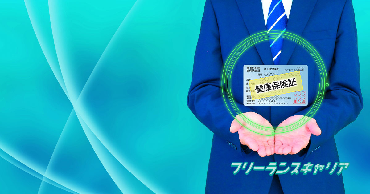 記事「フリーランスになるなら知ってお…」のイメージ