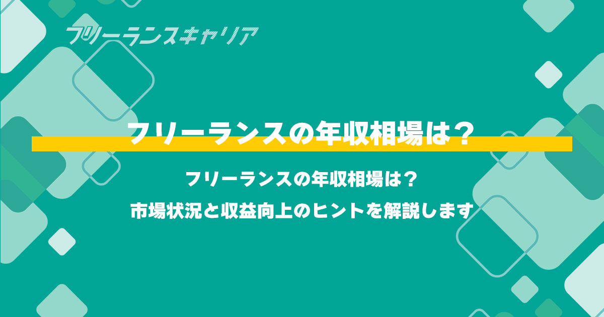 記事「フリーランスの年収相場は？市場…」のイメージ