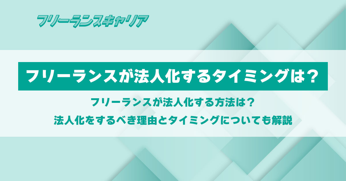 記事「フリーランスが法人化する方法や…」のイメージ