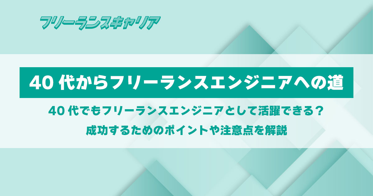 記事「40代フリーランスエンジニアと…」のイメージ