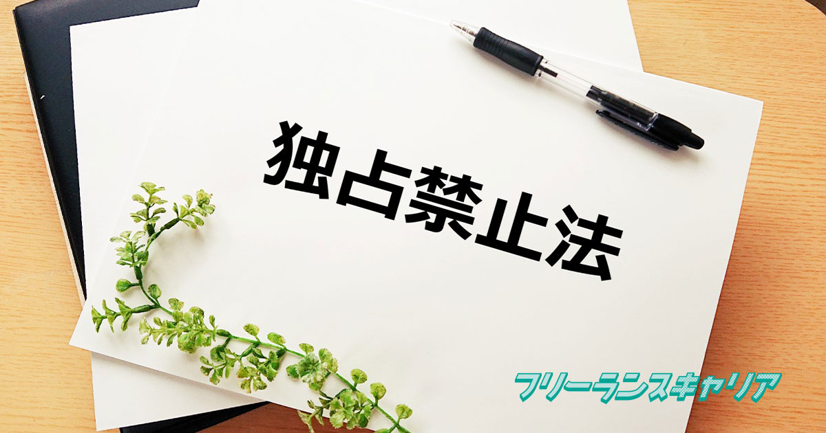 記事「フリーランスと独占禁止法の関係…」のイメージ