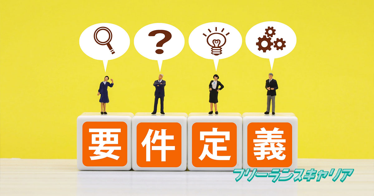 記事「要件定義とは？エンジニアがおさ…」のイメージ