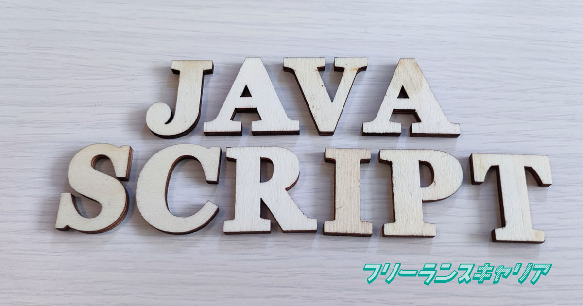 記事「おすすめのJavaScript…」のイメージ