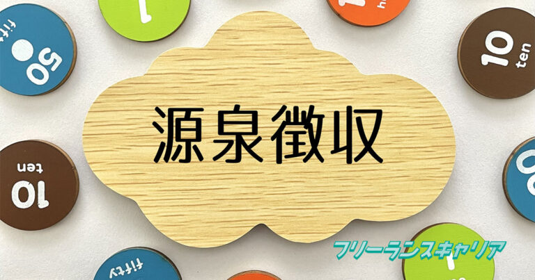 記事「フリーランスが知っておくべき源…」のイメージ