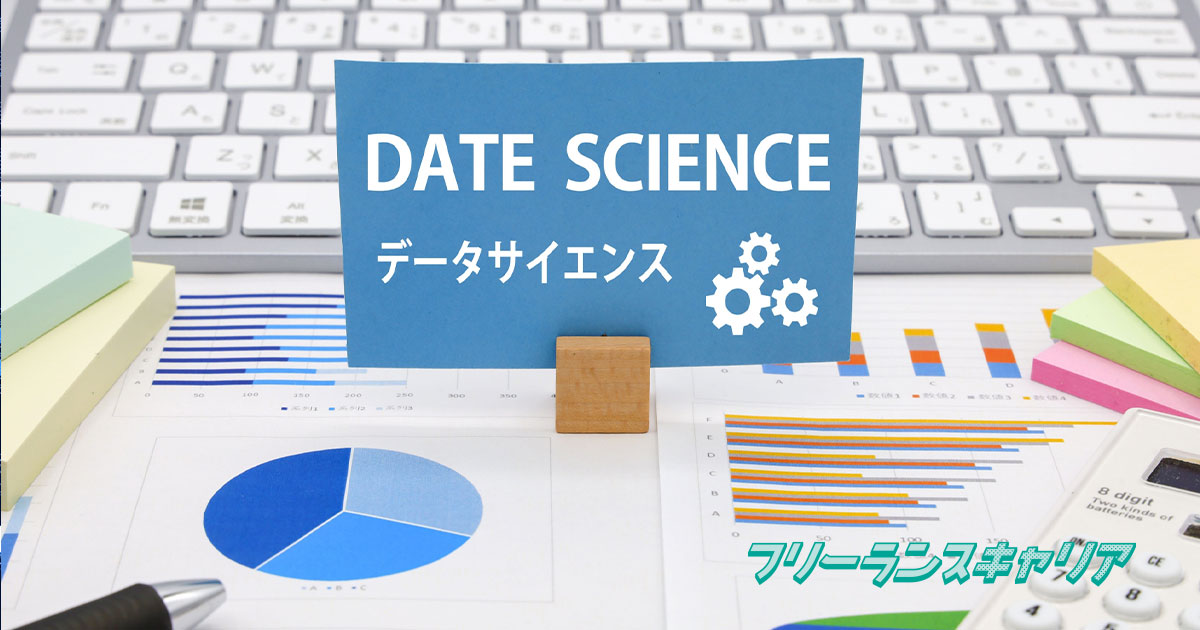 記事「フリーランスとしてデータサイエ…」のイメージ
