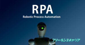記事「RPAエンジニアの将来性は？必…」のイメージ