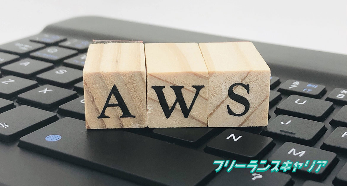 記事「AWSエンジニアがフリーランス…」のイメージ