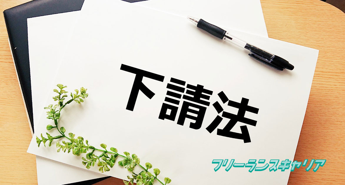 記事「下請法とは？フリーランスが知っ…」のイメージ