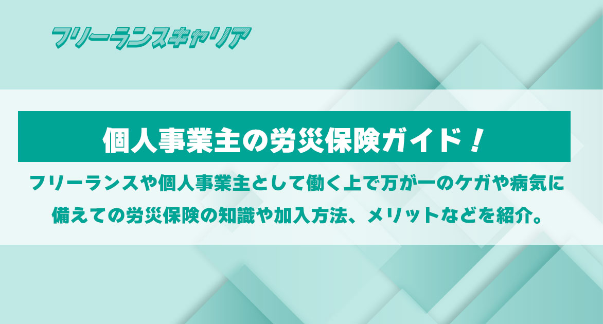 記事「個人事業主も労災保険に加入でき…」のイメージ