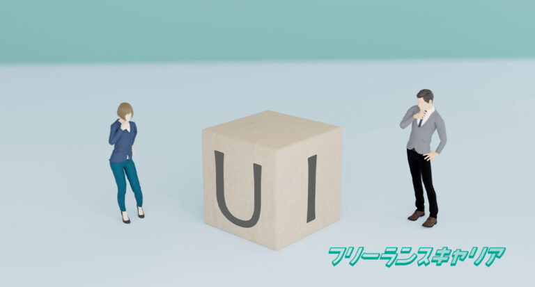 記事「フリーランスのUIデザイナーに…」のイメージ