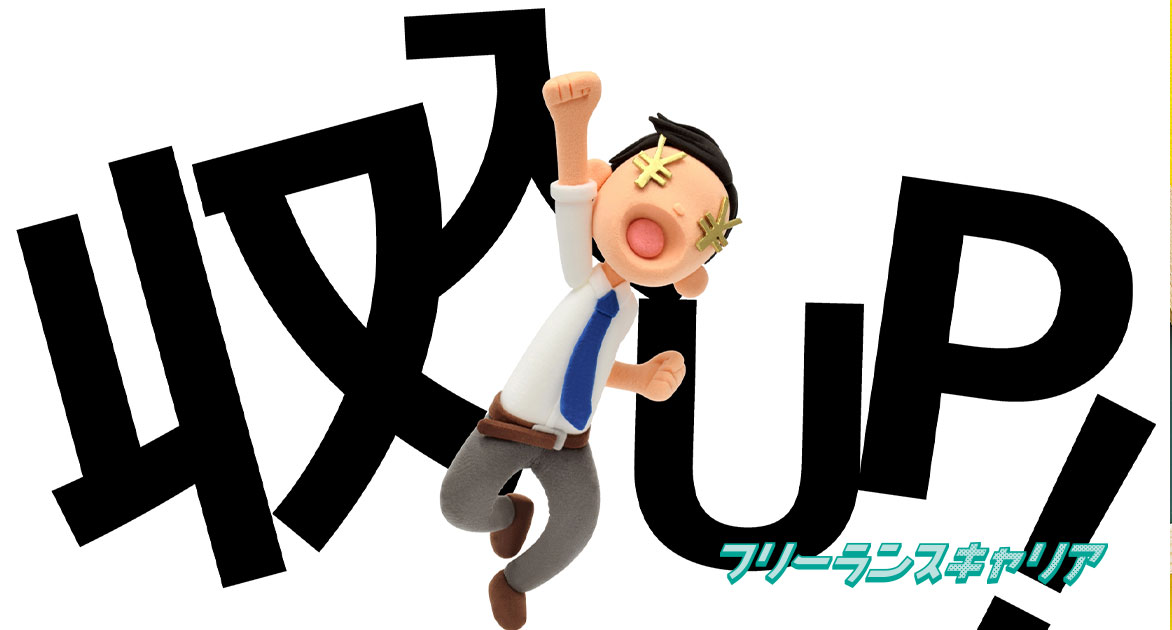 記事「フリーランスの単価はどう設定す…」のイメージ