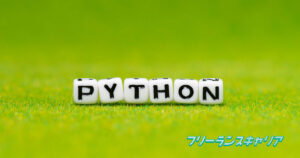 記事「フリーランスのPythonエン…」のイメージ