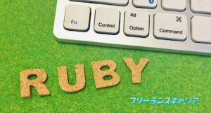 記事「フリーランスのRubyエンジニ…」のイメージ