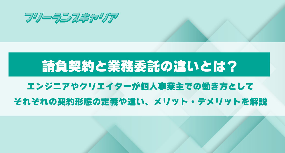 記事「請負契約と業務委託の違いは？メ…」のイメージ
