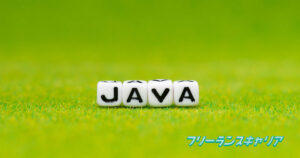 記事「Java案件の獲得方法は？将来…」のイメージ