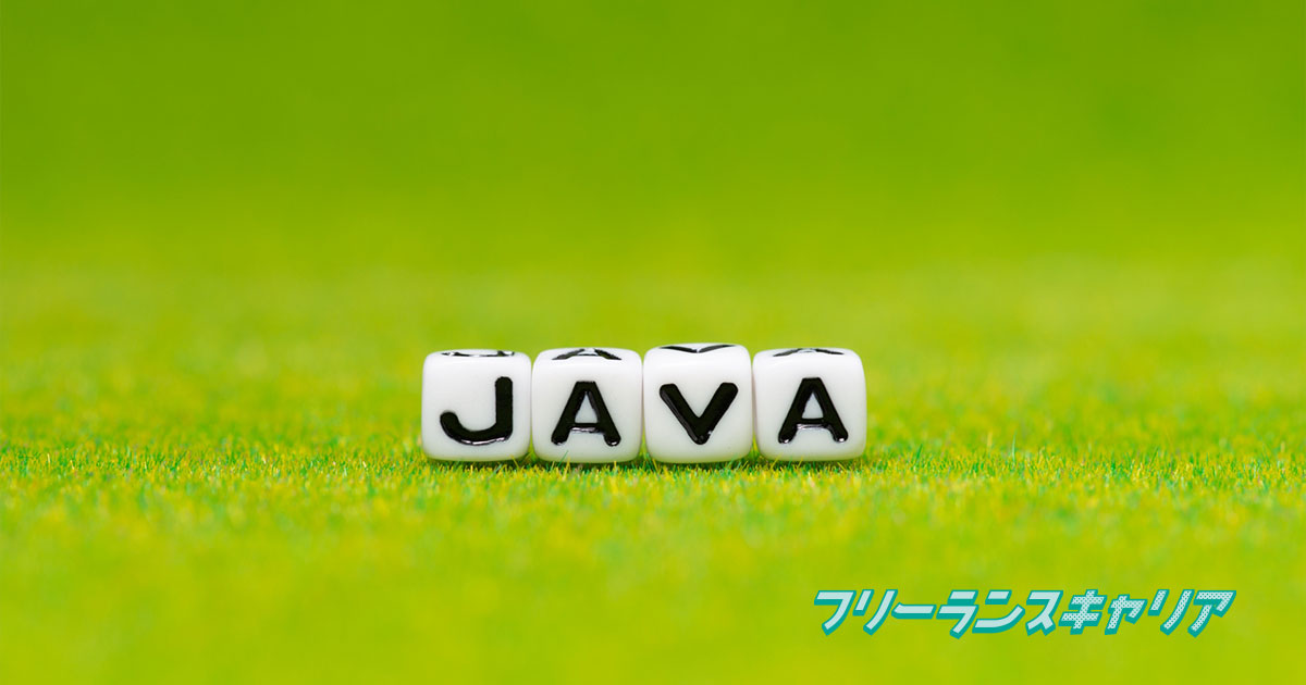 記事「Java案件の獲得方法は？将来…」のイメージ