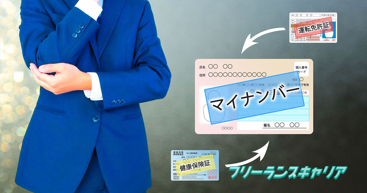 記事「【マイナンバー入門】フリーラン…」のイメージ