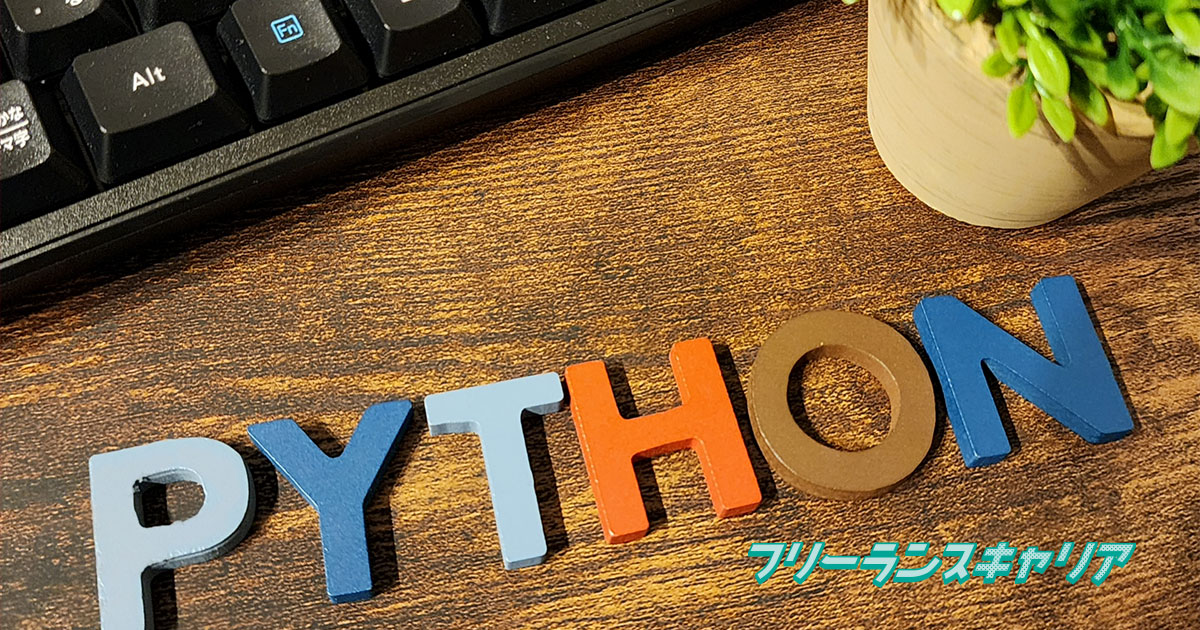 記事「フリーランスのPythonエン…」のイメージ