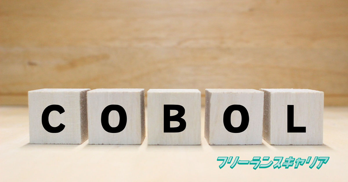 記事「COBOLエンジニアとは？仕事…」のイメージ