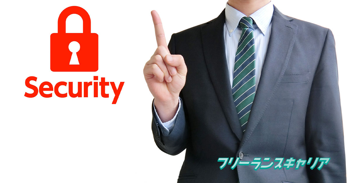 記事「フリーランスのセキュリティコン…」のイメージ