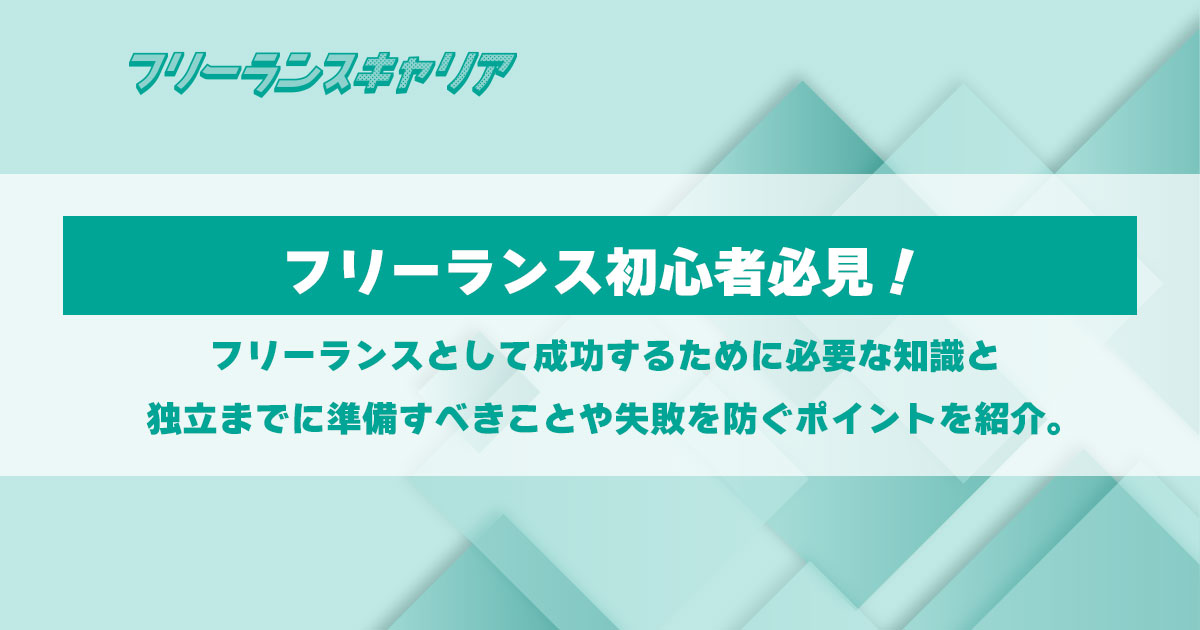 記事「フリーランス初心者必見！独立ま…」のイメージ