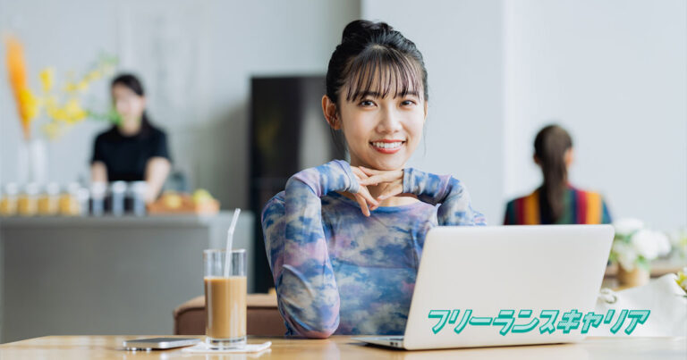 フリーランスの案件獲得方法は？事前準備、成功のポイント、失敗例・対策まで解説