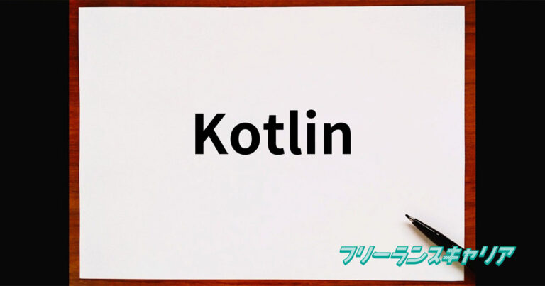 記事「Kotlinのおすすめフレーム…」のイメージ