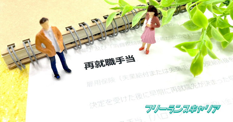 フリーランスでも再就職手当をもらえる？条件や申請方法を解説