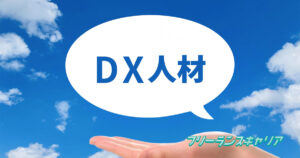 記事「DX人材とは?未経験からキャリ…」のイメージ