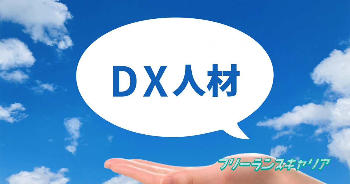 記事「DX人材とは？未経験からキャリ…」のイメージ