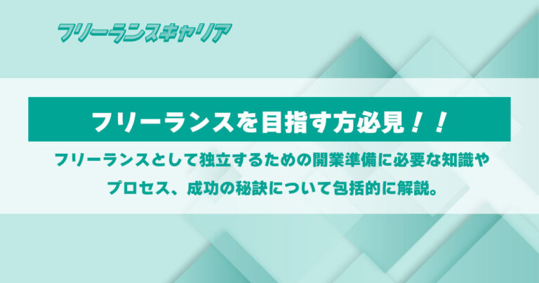 記事「フリーランスを目指す方必見。開…」のイメージ